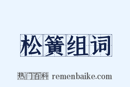 松簧组词是什么意思的图片